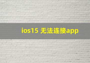 ios15 无法连接app